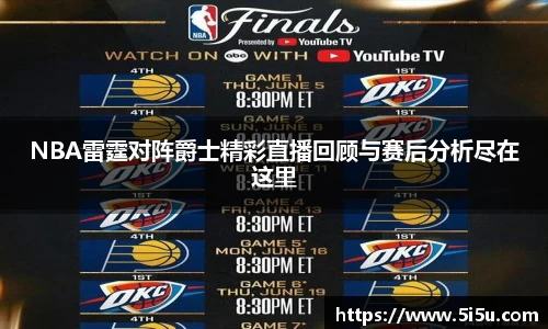 NBA雷霆对阵爵士精彩直播回顾与赛后分析尽在这里