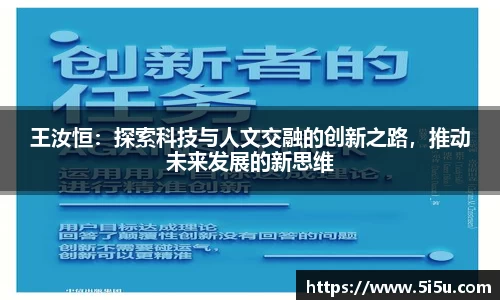 王汝恒：探索科技与人文交融的创新之路，推动未来发展的新思维
